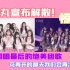 【IZ*ONE】女团群舞整齐率第一的矮子丸粉丝绝美献唱最后团歌 花再开的那天我们会再次相遇