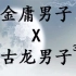 【古装群像】武侠拉郎 金庸男子X古龙男子 焦恩俊于朦胧马天宇胡歌霍建华陈晓陈奕陈伟霆吴磊乔振宇