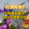 【幻兽帕鲁】最新最全mod资源分享及安装教程 百款mod模组功能整合 手把手教学