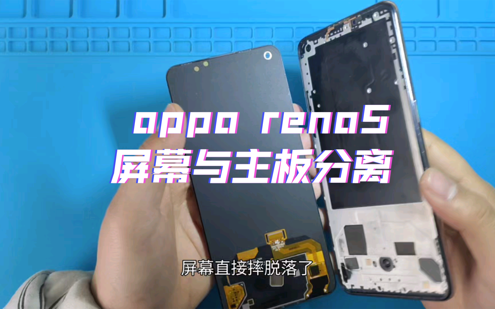 oppo reno5  屏幕排线断裂，屏幕与主板分离，更换排线即可解决