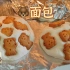 【小熊料理5.0】小熊面包，其实应该叫小熊面饼