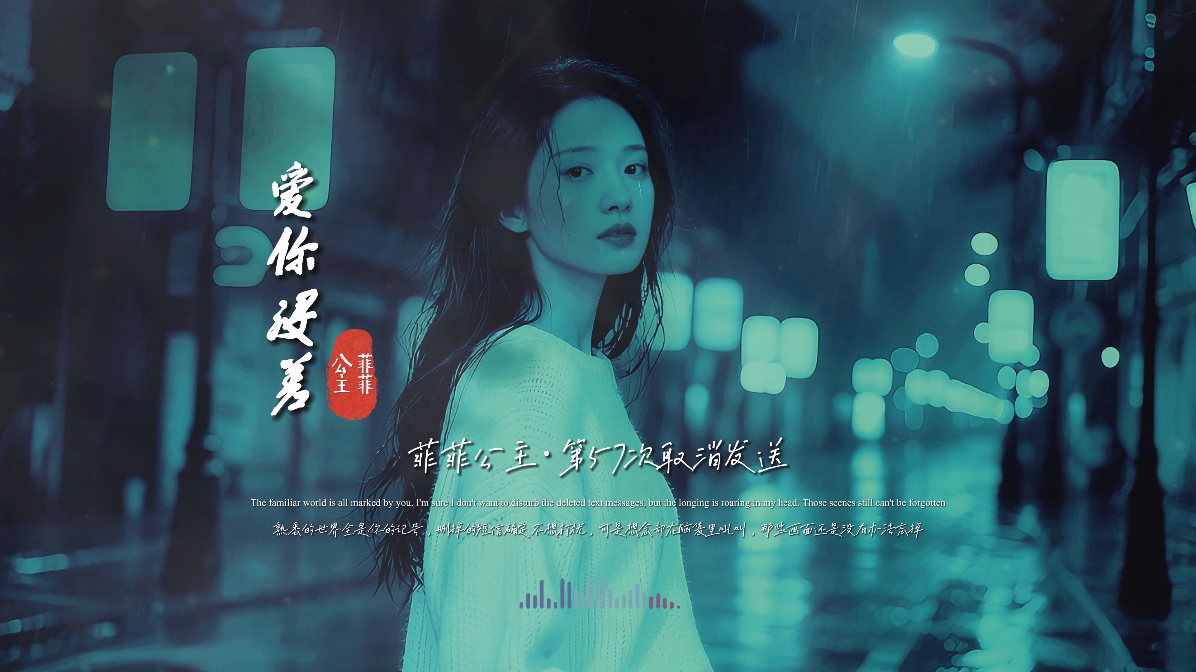 菲菲公主《第57次取消发送》无损完整版饭制MV，这旋律，太爱了