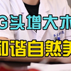 龟头增大术和谐自然美