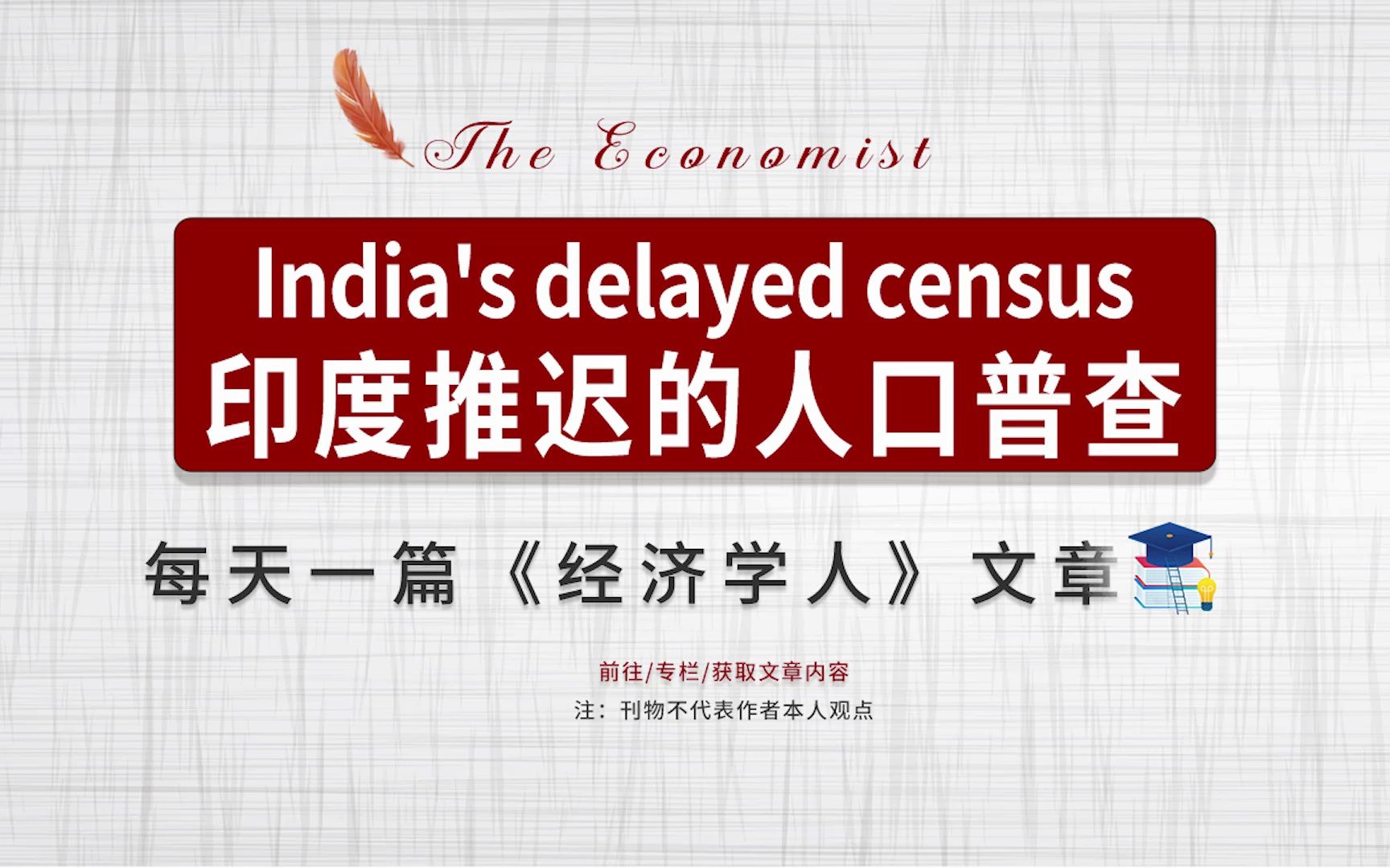 外刊听读|经济学人 印度推迟的人口普查 India's delayed census哔哩哔哩bilibili