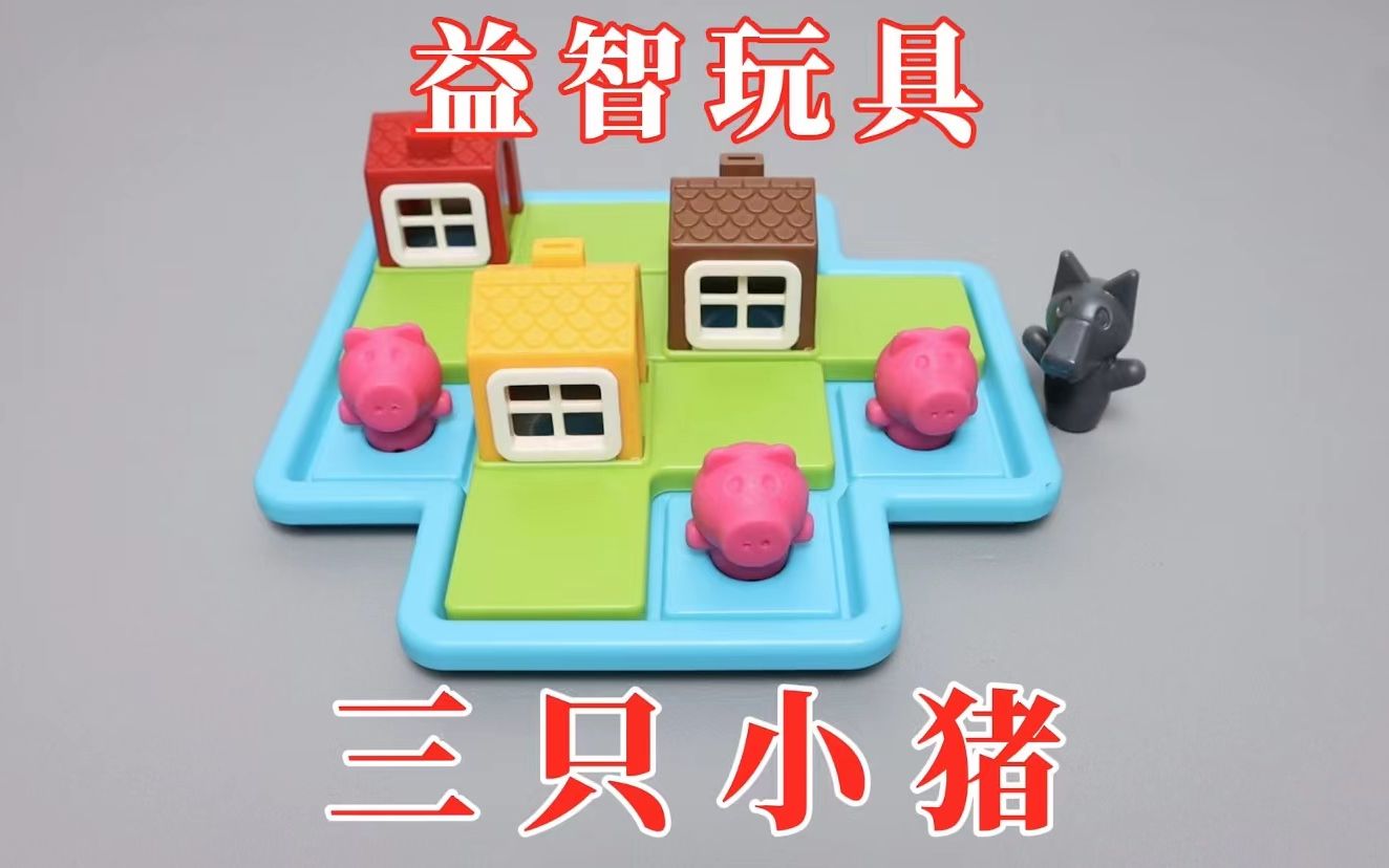 三只小猪：2种玩法，48关拼图挑战！