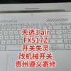 天选3AIR(FX517Z)开关失灵改机械开关，可彻底解决。天选3开关坏了，开关失效，可以这样改机械开关，完美修复，不影响外观