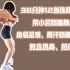 ivy荣小芸燃脂舞合集，38分钟12首歌，由易至难，包含热身、拉伸，减脂增肌全身训练