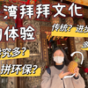 台湾人很迷信？去台湾宫庙拜拜初体验 拜财神的讲究还真多！信仰也得讲环保？多神教的台湾是文化还是信仰？进步与传统？一只Beili