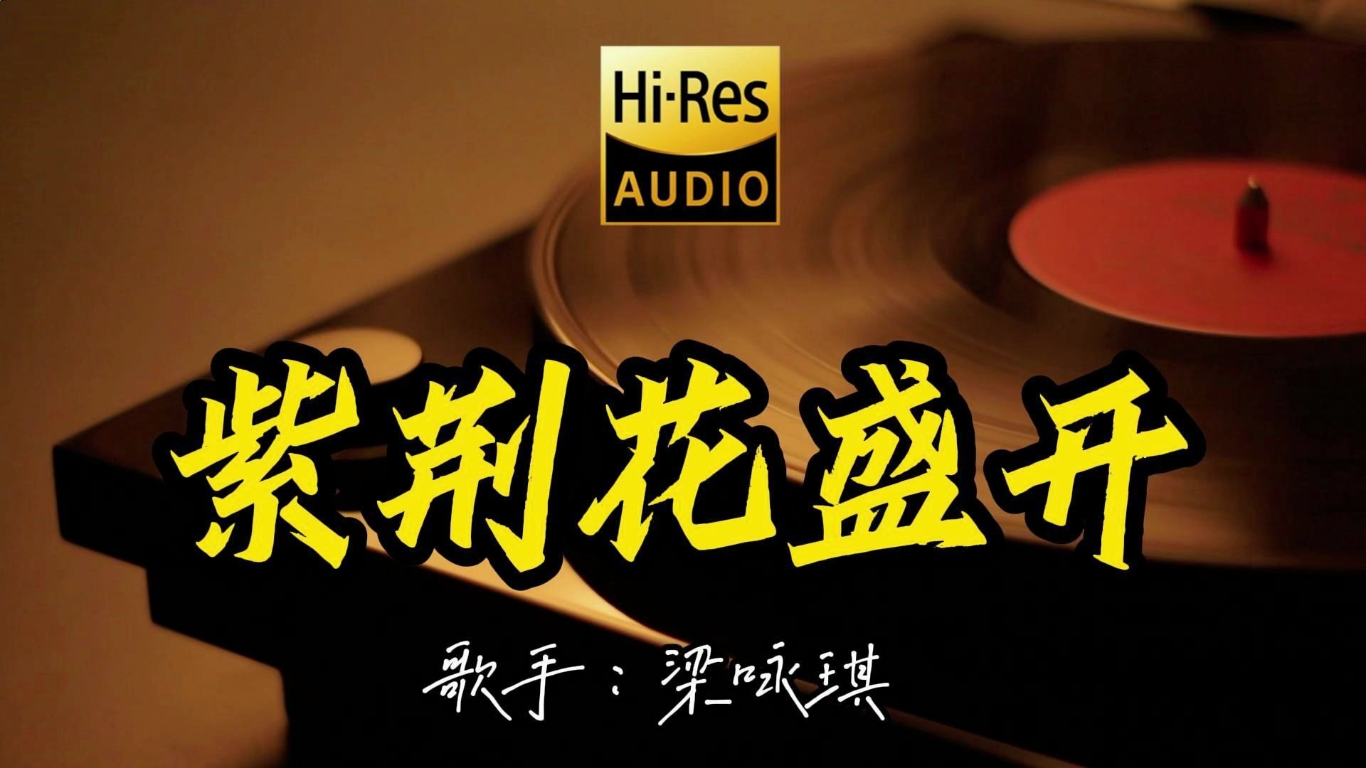 【Hi-Res无损音质】梁咏琪《紫荆花盛开》这歌原来这么好听 ！经典歌曲最好听的版本 4K60P