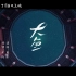 周深-大鱼 (动画电影《大鱼海棠》印象曲) 1080p