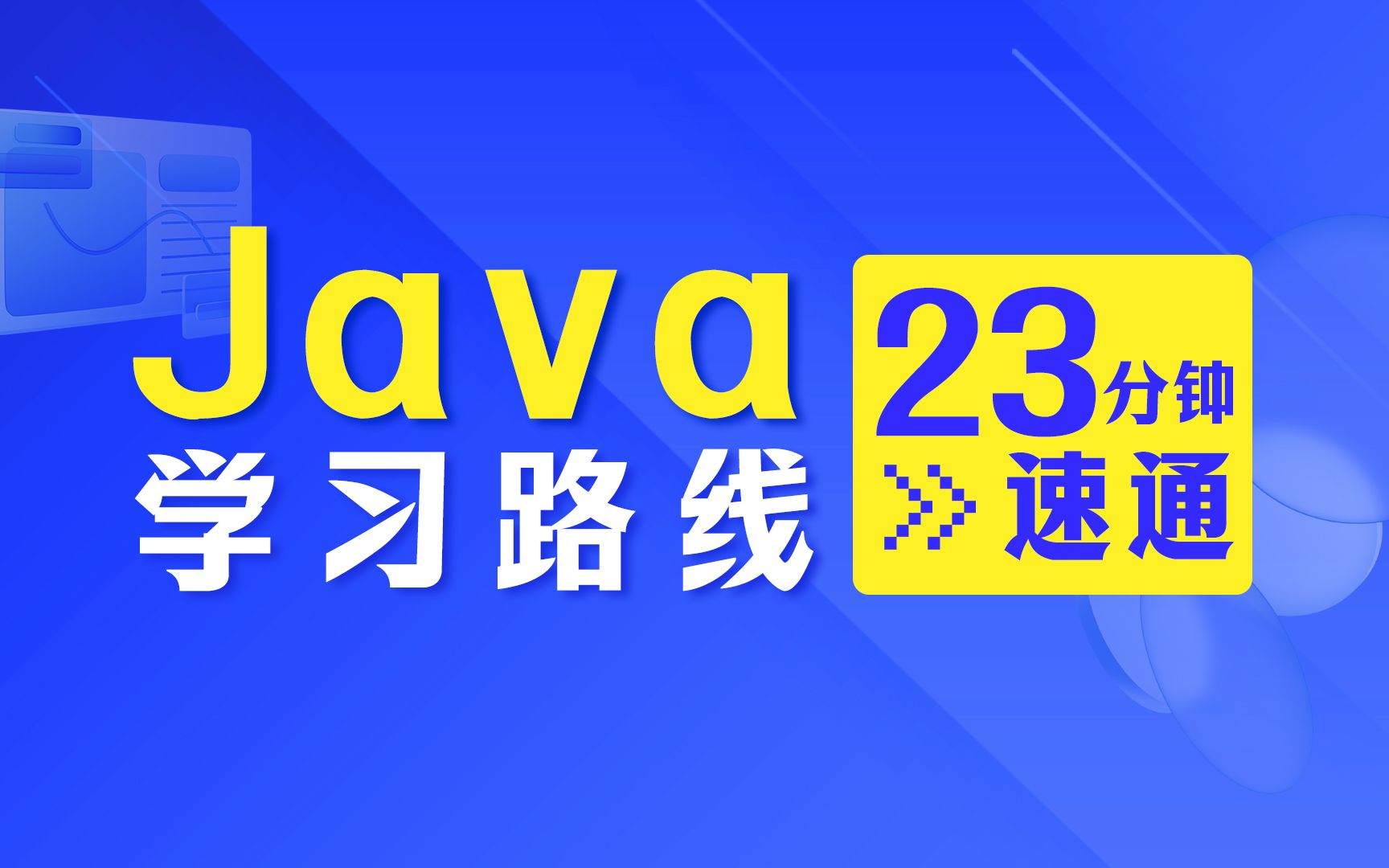 2023Java学习路线，Java零基础小白23分钟速通自学课程体系，程序员自学指南篇