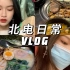 北电VLOG｜排练表演课｜干饭日常｜OOTD