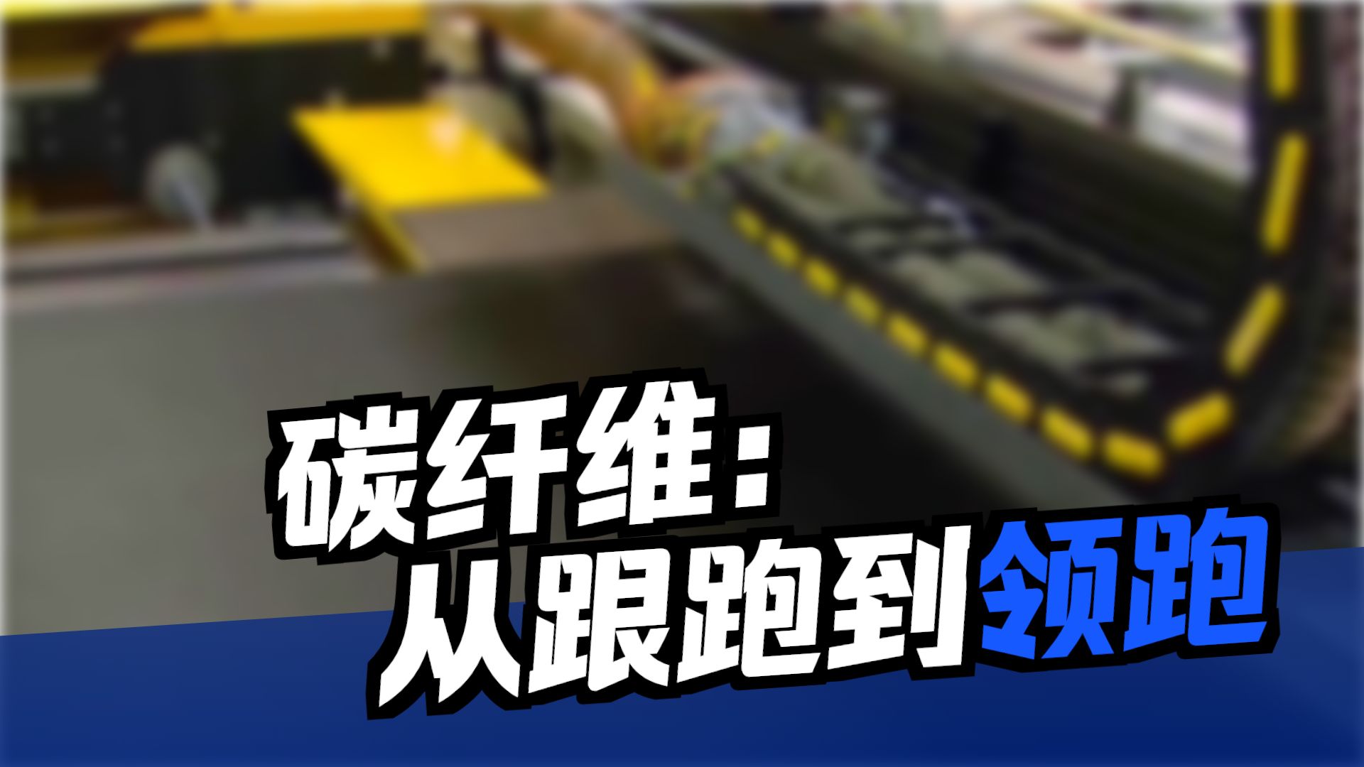 碳纤维复合材料：‘十五五’规划中的绿色战略与前沿布局
