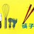 《筷子》绘本故事亲子阅读童话故事