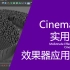 cinema 4d实用教程-效果器应用案例