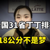 全国31省丁丁排行榜出炉，18cm竟不是传说