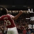 【悠久】《FIFA17》Alex的一球成名⑦——双冠王（完结）