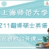 2022年上海师范大学MTI翻硕考研211翻译硕士英语之强化进阶