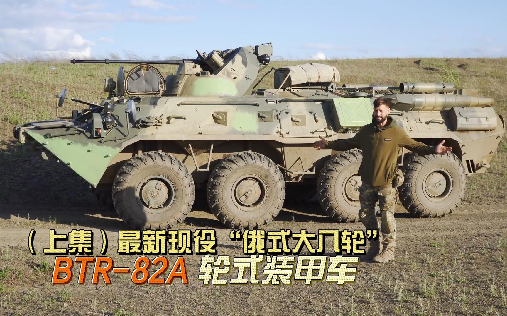（上集）俄军现役最先进的“俄式大八轮”，BTR-82A轮式步战装甲车