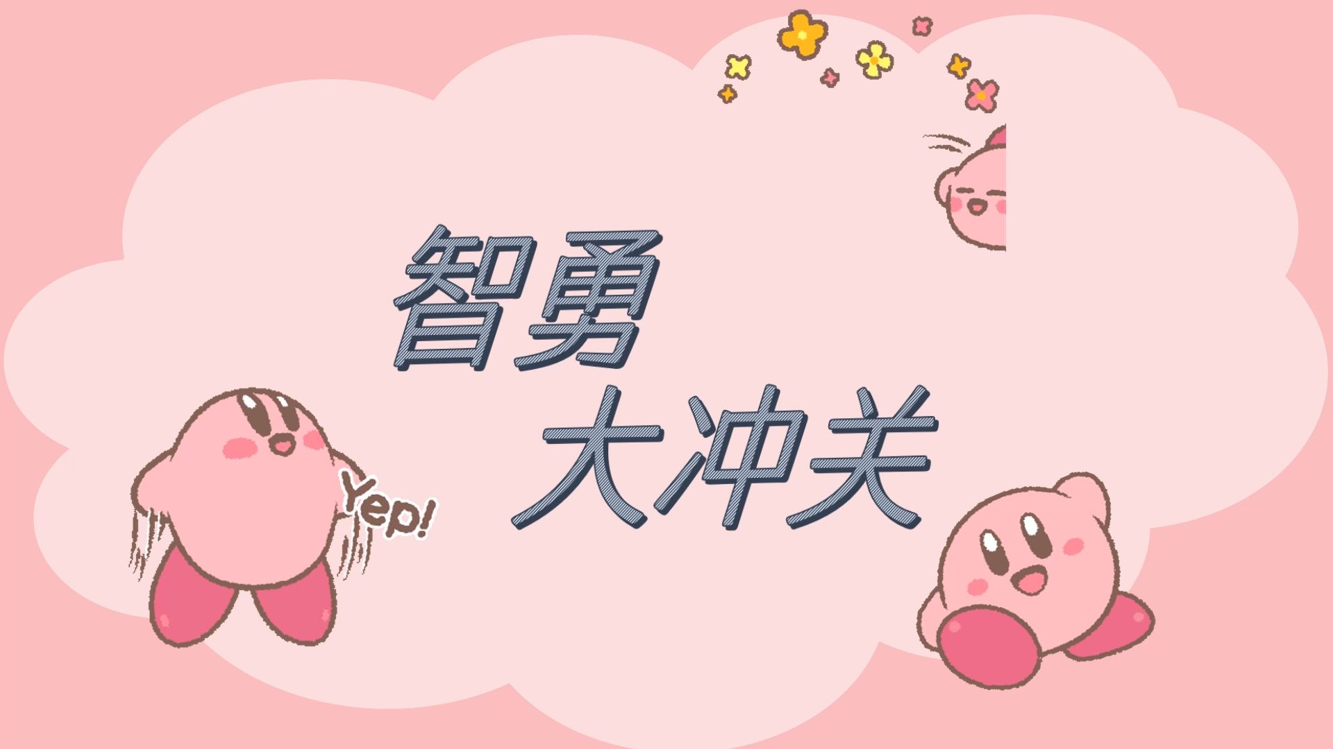 048 趣味课堂 星之卡比小游戏