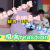 【极禹reaction】这莫名的拉扯感真的是极致暧昧 我的小橘 我爱死了
