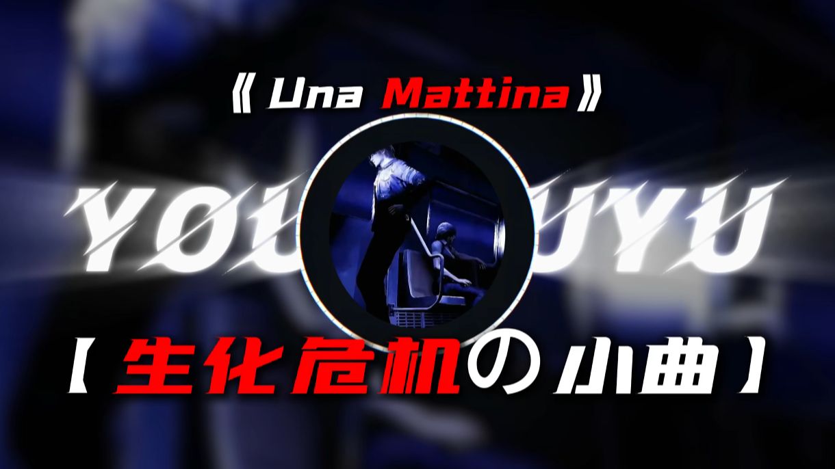 【生化危机の小曲】【忧郁の小曲】|【Una Mattina】