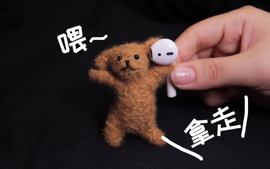 今天玩羊毛毡!欢呼小狗求带走【小物手艺人】