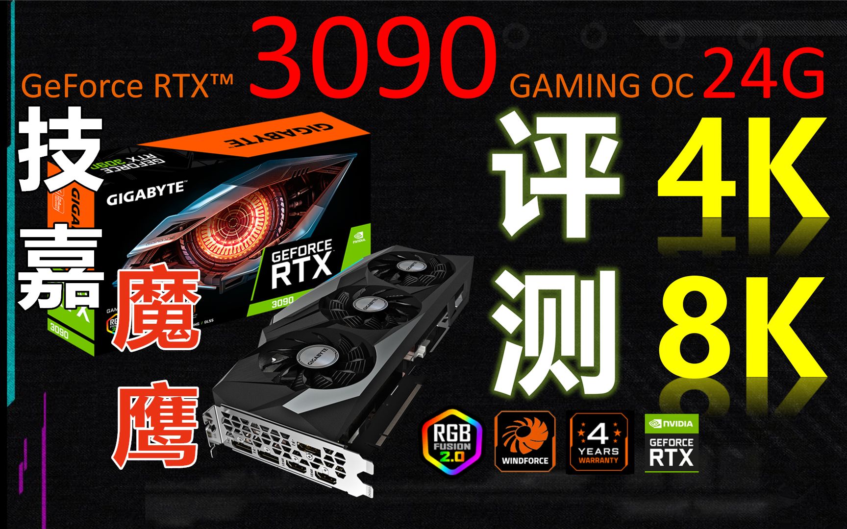 如何评价：RTX3090来了！技嘉RTX 3090 GAMING OC 24G魔鹰 首测！4K.8K游戏最高画质详细测试！[第1次]的第1张示图