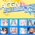 【30秒OP预热宣传】ACGN虚拟主播邀请歌会第二季
