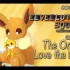 【有声漫画】Eeveelution Squad | Chapter 2 - The One I Love the Mos