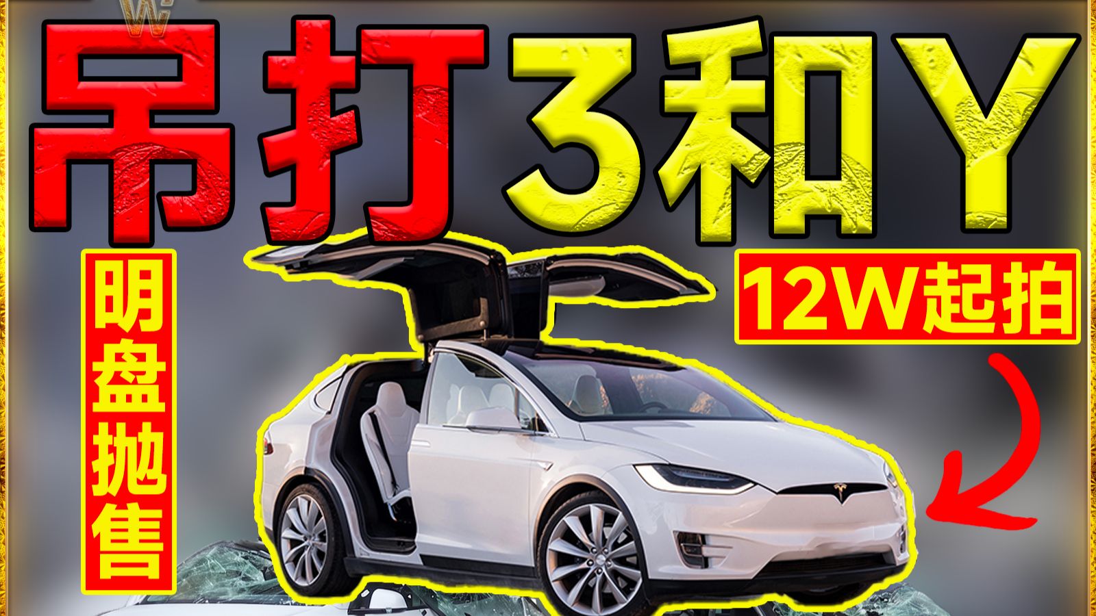 爆杀3和Y！12万起拍，明盘抛售3台免费超充Model X！【TopPoor】