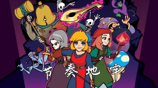 【节奏地牢】(极速版)难度高，但是音乐非常棒的像素音乐游戏，不像是在地牢，像是在打节奏大师