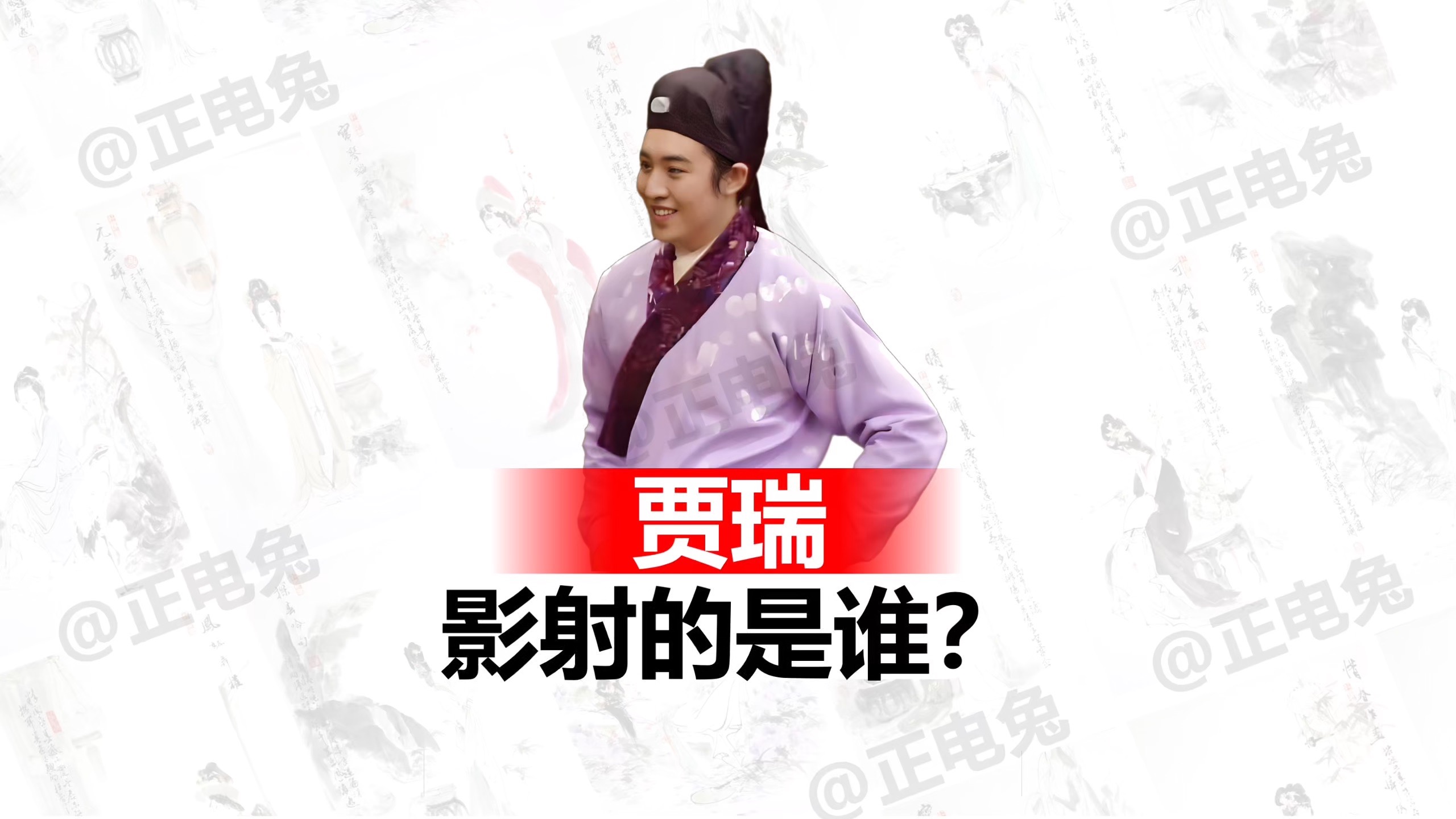 《红楼梦》中贾瑞影射的是谁？