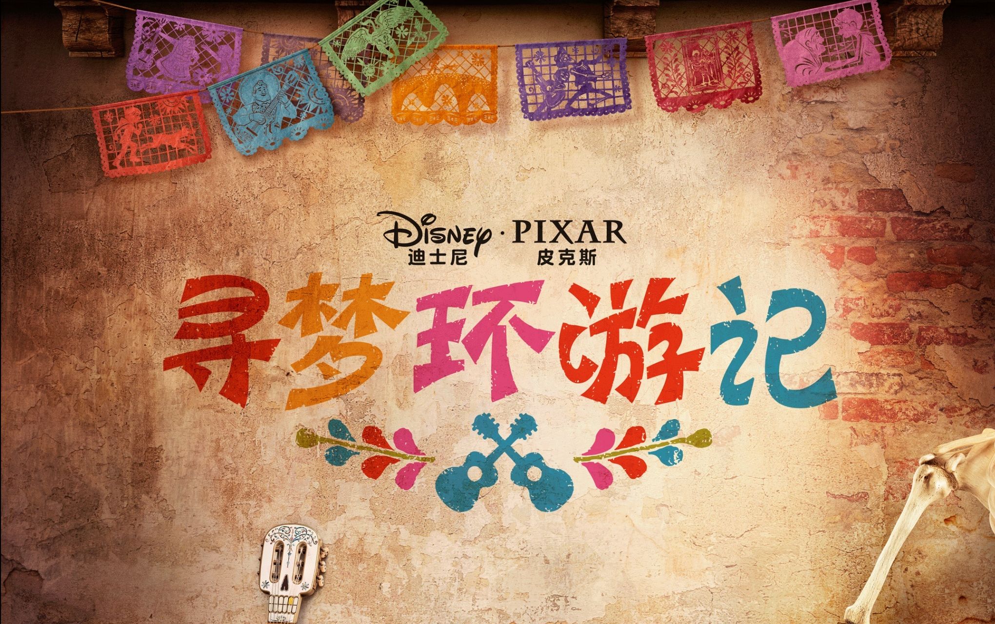 皮克斯新作《寻梦环游记》预告片!