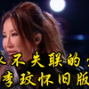 永不失联的爱