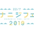 【中字】22/7「Nananiji Fes 2019」Live直播部分