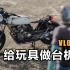 【干货】真爱！ 给玩具做台机车—田宫本田CB750F摩托车制作改造过程（含旧化教程）【VLOG 44】