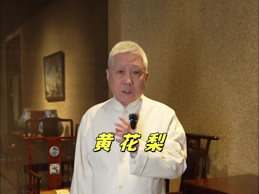 为什么大家都喜欢黄花梨？