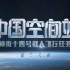 【完整版】中国空间站神舟十四号载人飞行任务 神舟十四号发射特别报道 20220605 CCTV1 1080P