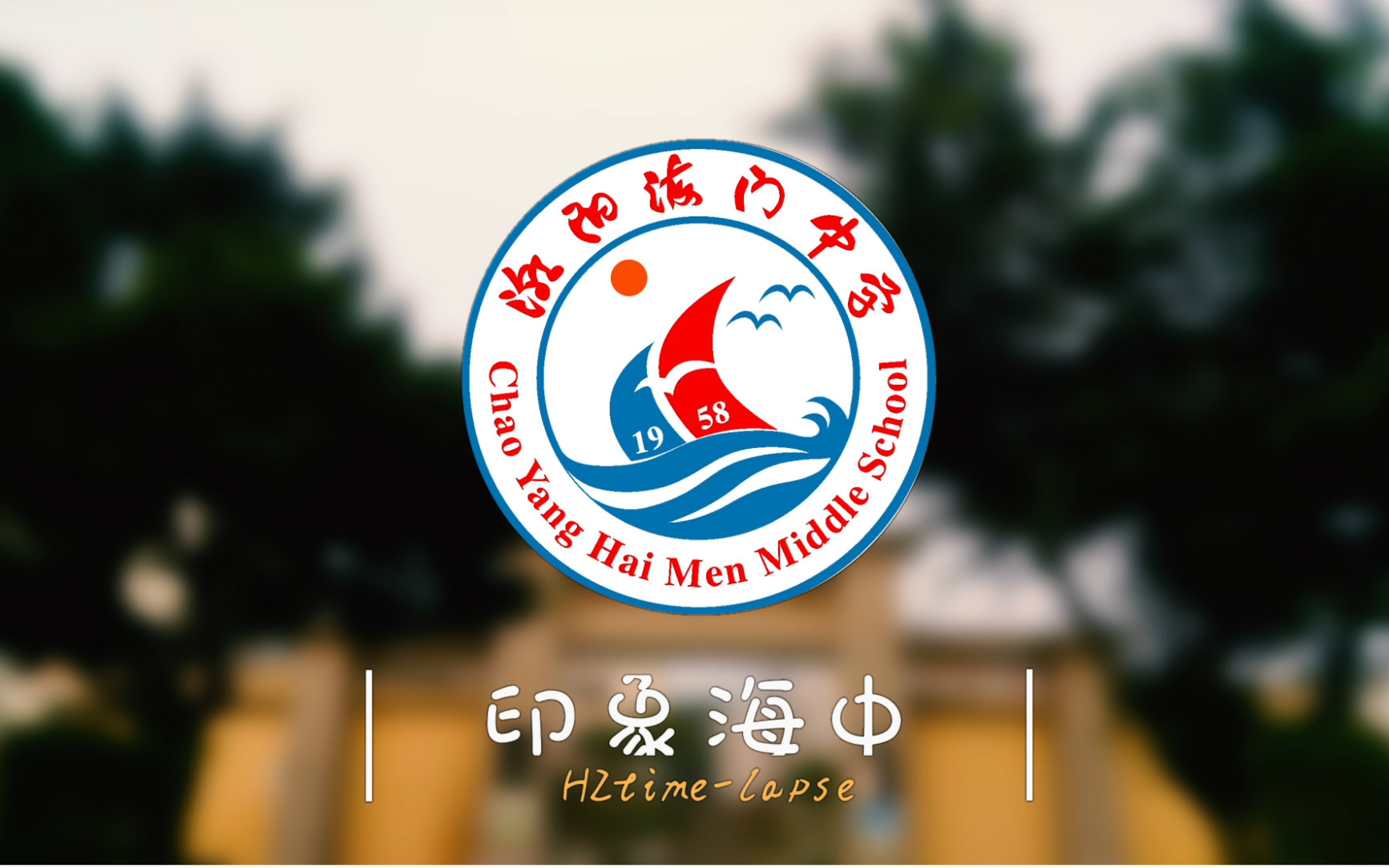 【印象海中】潮阳海门中学延时摄影
