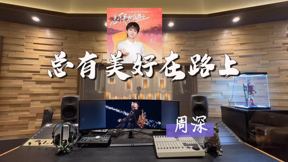在百万录音棚听 周深《总有美好在路上》【人民日报新媒体跨年主题歌曲】