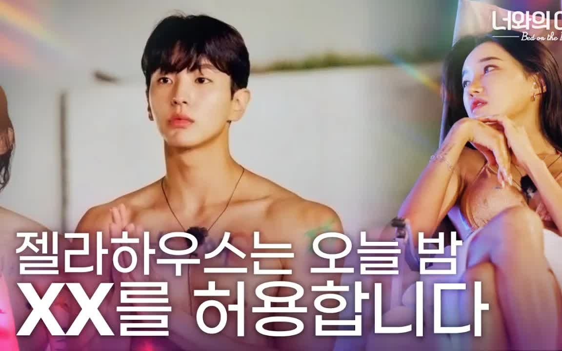 【与你的夏夜晚】Jella House 今晚允许XX｜[与你的夏夜晚 _ Bed on the Beach] EP.02 生肉 韩版欲罢不能_哔哩哔哩_bilibili