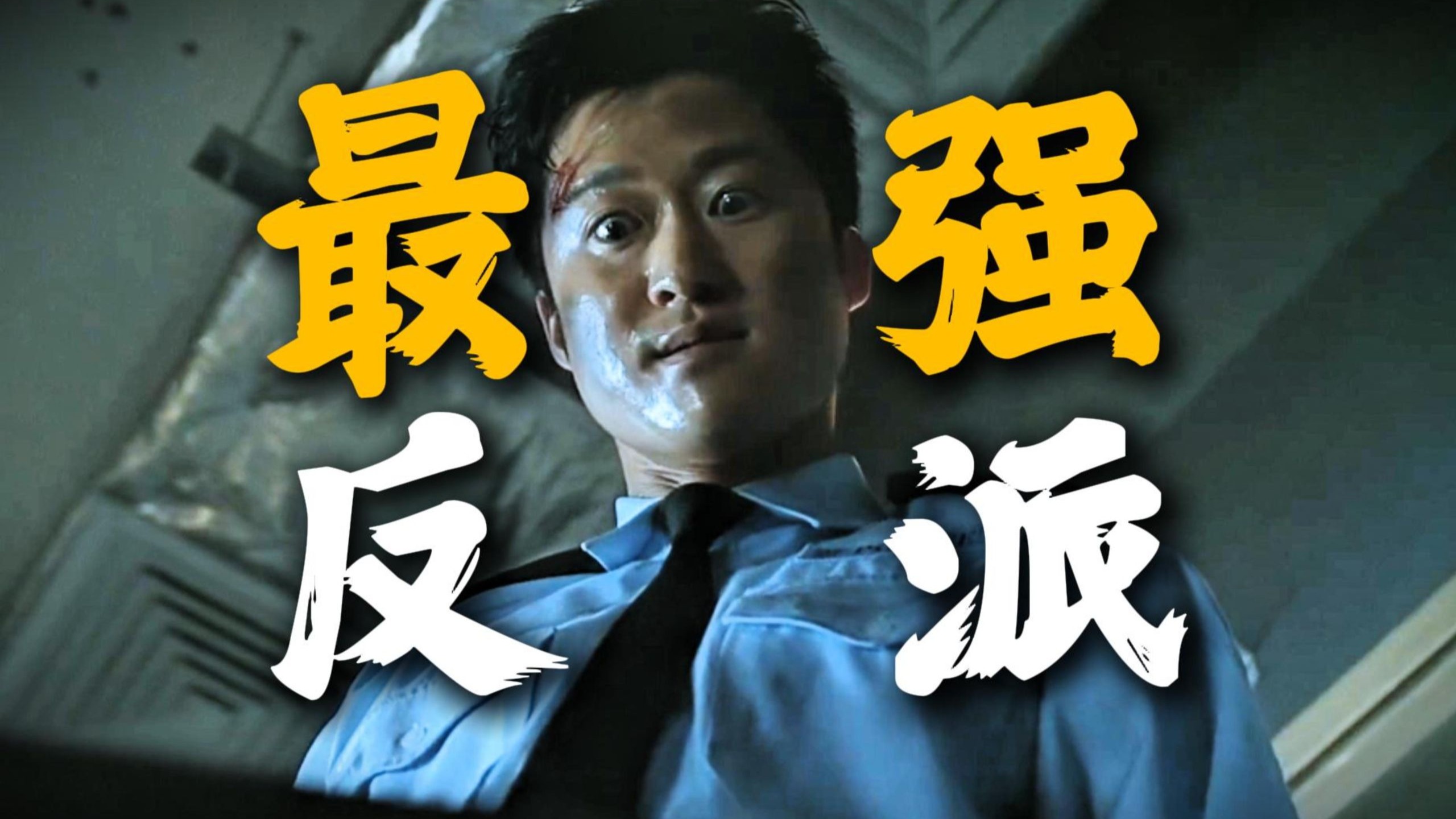 导演不拦主角全完！吴京演绎最强反派！重温经典警匪动作《男儿本色》