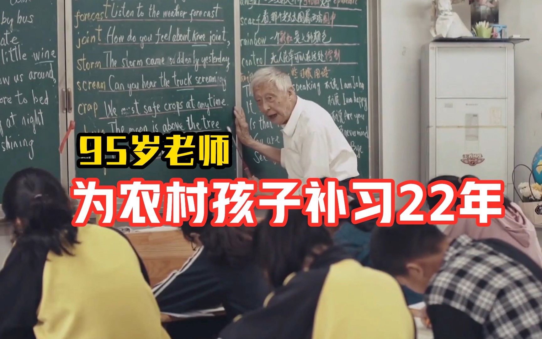 95岁老师为农村孩子补习22年
