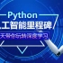 python高级教程3天带你玩转Python深度学习【黑马程序员】
