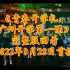 《青春开学礼：广州开学第一课》完整版回看（2022年8月28日首播）