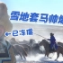 【司徒中国游】内蒙古汉子雪地套马帅爆了！冻僵了也值了