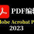 Adobe Acrobat Pro 2023最新版—最强大的PDF编辑软件 | 附123网盘资源，2024年1月21日