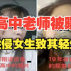 广西一高中老师被曝性侵女生致其轻生，更多细节曝光