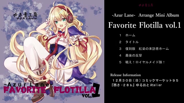 【C95碧蓝航线XFD】Azur Lane Favorite Flotilla vol.1【ゆる音工房】哔哩哔哩bilibili